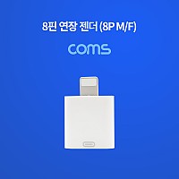 Coms iOS 8Pin 젠더 8핀