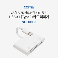 Coms USB 3.1 (Type C) 카드리더기(3 in 1), CF/TF/SD