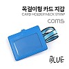 Coms 카드지갑 목걸이 (가로형) / Blue