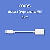 Coms USB 3.1 Type C OTG 젠더 케이블 20cm C타입