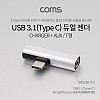 Coms USB 3.1 Type C 오디오 젠더 C타입 to 3.5mm 스테레오+충전 이어폰 젠더 화웨이 샤오미 전용 국내폰 사용불가