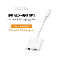 Coms iOS 8Pin 오디오 젠더 8핀 to 3.5mm 스테레오+충전 이어폰 젠더