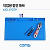 Coms 작업용 절연 매트 / 실리콘 작업 패드 / 375 x 208mm