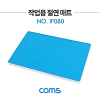 Coms 작업용 절연 매트 / 실리콘 작업 패드 / 340 x 230mm