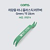 Coms 플라스틱 미니 리무버(차량용) - Green 18cm / 탈거 / 헤라 / 노루발 장도리 /빠루