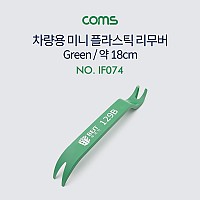 Coms 플라스틱 미니 리무버(차량용) - Green 18cm / 탈거 / 헤라 / 노루발 장도리 /빠루