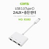 Coms USB 3.1 Type C 오디오 분배 Y 젠더 C타입 to 3.5mm 스테레오+충전 이어폰 젠더