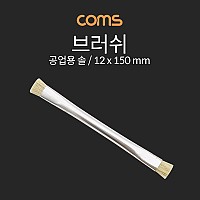 Coms 브러쉬 (공업용 솔) / 12x150mm