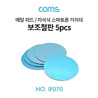 Coms 보조철판 5pcs 메탈 플레이트, 자동차 스마트폰 거치대 부착 고정 자석 마그네틱 메탈 패드 홀더 마운트