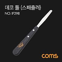 Coms 스패츌러 데코 툴 15cm 스패츄라 스패츌라 스패튤러 스패튤라