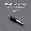 Coms 모노 젠더 Mono 6.5mm (6.3) M to 3.5mm M