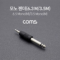 Coms 모노 젠더 Mono 6.5mm (6.3) M to 3.5mm M