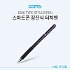 Coms 정전식 스마트폰 터치펜 / 터치볼, 디스크형 / Black