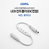 Coms DC (외경 5.5) 전원 케이블(M/F) 25cm / LED 컨트롤러 / 밝기 조절 / 모드 설정 / 리모컨