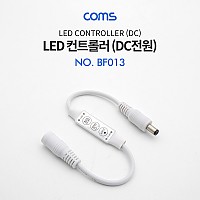 Coms DC (외경 5.5) 전원 케이블(M/F) 25cm / LED 컨트롤러 / 밝기 조절 / 모드 설정 / 리모컨