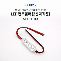 Coms DC 전원 케이블(제작용), 2선/20cm / LED 컨트롤러 / 밝기 조절 / 모드 설정 / 리모컨