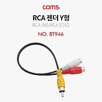 Coms RCA 젠더 Y형(M/Fx2) / 25cm - RCA(M)/2 RCA(F)