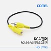 Coms 스테레오 RCA 케이블 젠더 3극 AUX Stereo 3.5 F to RCA M 20cm