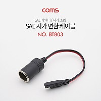 Coms SAE 변환 케이블(시가 소켓) SAE M/시가잭(시거잭)