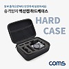 Coms 액션캠 하드 케이스 / 충격방지(충격 흡수 보호 스펀지), 장비 수납 및 보관