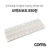 Coms 브레드보드 / 빵판 / 830핀 (56.5X165.5X8.5mm)