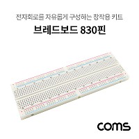 Coms 브레드보드 / 빵판 / 830핀 (56.5X165.5X8.5mm)