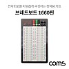 Coms 브레드보드 / 빵판 / 1660핀 (111X165.5X8.5mm)