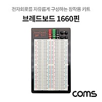 Coms 브레드보드 / 빵판 / 1660핀 (111X165.5X8.5mm)