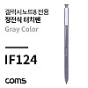 Coms 정전식 터치펜(갤노트8용) Gray