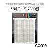 Coms 브레드보드 / 빵판 / 2390핀 (165.5X176X8.5mm)