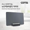 Coms 2 in 1 노트북&태블릿 거치대 / 노트북 수직 스탠드 / 태블릿 거치 / 알루미늄