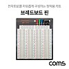 Coms 브레드보드 / 빵판 / 3220핀 (191.5X186X8.5mm)