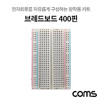 Coms 브레드보드 / 빵판 / 400핀 (55x84x8.5mm)