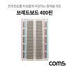 Coms 투명 브레드보드 / 빵판 / 400핀 (55x84x8.5mm)