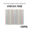 Coms 브레드보드 / 빵판 / 750핀 (99x84x8.5mm)