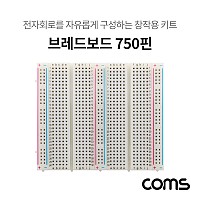 Coms 브레드보드 / 빵판 / 750핀 (99x84x8.5mm)