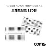 Coms 브레드보드 / 빵판 / 170핀X2 (34.5x45x8.5mm)