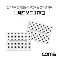 Coms 브레드보드 / 빵판 / 170핀X2 (34.5x45x8.5mm)