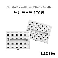 Coms 브레드보드 / 빵판 / 170핀X2 (36x47x8.5mm)