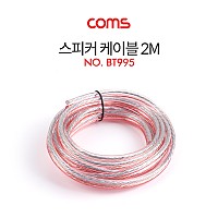 Coms 스피커 케이블 전선 스피커선 앰프선 투명 주석도금 구리 2M