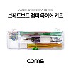 Coms 브레드보드 점퍼 와이어 키트 14종 140개입