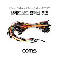 Coms 브레드보드 점퍼선/점퍼와이어/점퍼케이블 묶음 65개입