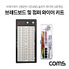 Coms 브레드보드 / 빵판 / 1360핀 / 82.5x165.5x8.5mm (점퍼와이어키트 14종 140개입 포함)