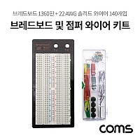 Coms 브레드보드 / 빵판 / 1360핀 / 82.5x165.5x8.5mm (점퍼와이어키트 14종 140개입 포함)