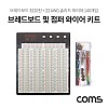 Coms 브레드보드 / 빵판 / 3220핀 / 191.5x186x8.5mm (점퍼와이어키트 14종 140개입 포함)