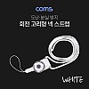 Coms 넥 스트랩(회전고리) / White / 로프 / 목 스트랩 / 목걸이줄