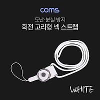 Coms 넥 스트랩(회전고리) / White / 로프 / 목 스트랩 / 목걸이줄