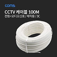 Coms CCTV 케이블(전원+오디오신호) / 100M