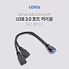 Coms USB 포트 3.0 (20P -> USB 2P) Y형 케이블 20cm / 2Port(AF), Black 젠더