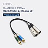 Coms 캐논 변환 케이블 30cm - 3P Mic(M) 2선/2RCA(M), XLR(Canon, 3P mic)